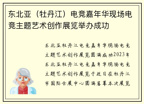 东北亚（牡丹江）电竞嘉年华现场电竞主题艺术创作展览举办成功