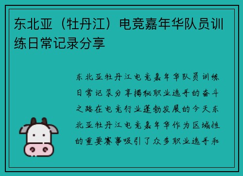 东北亚（牡丹江）电竞嘉年华队员训练日常记录分享