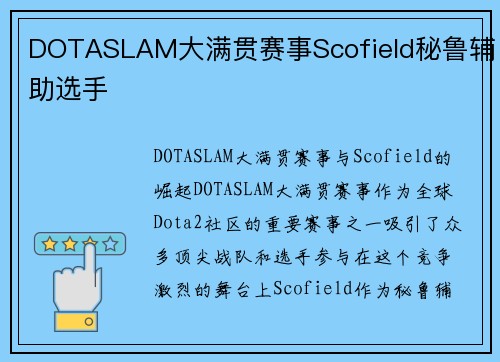 DOTASLAM大满贯赛事Scofield秘鲁辅助选手