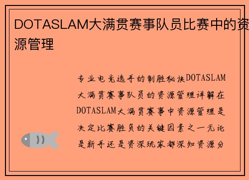 DOTASLAM大满贯赛事队员比赛中的资源管理