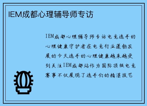 IEM成都心理辅导师专访
