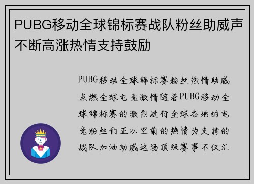 PUBG移动全球锦标赛战队粉丝助威声不断高涨热情支持鼓励