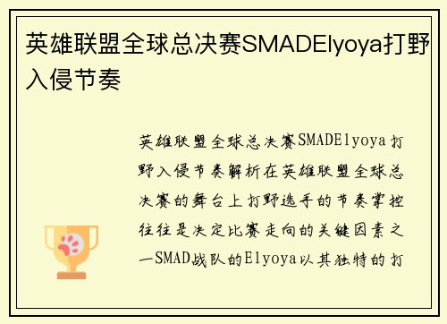英雄联盟全球总决赛SMADElyoya打野入侵节奏