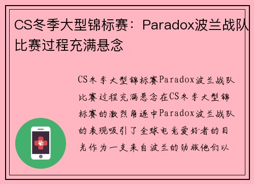 CS冬季大型锦标赛：Paradox波兰战队比赛过程充满悬念