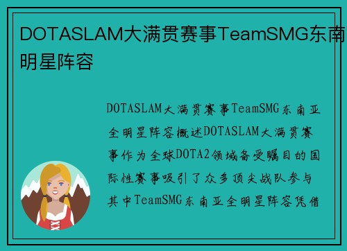 DOTASLAM大满贯赛事TeamSMG东南亚全明星阵容