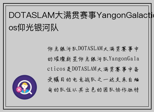 DOTASLAM大满贯赛事YangonGalacticos仰光银河队