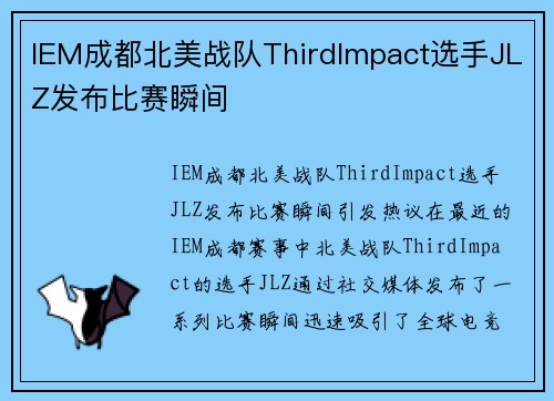 IEM成都北美战队ThirdImpact选手JLZ发布比赛瞬间