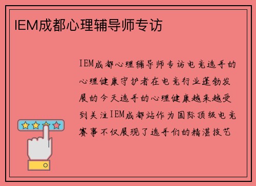 IEM成都心理辅导师专访