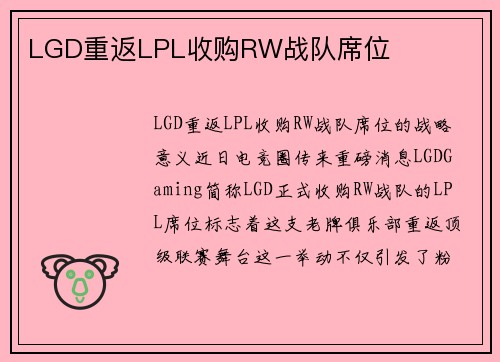 LGD重返LPL收购RW战队席位
