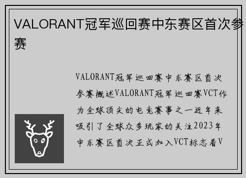 VALORANT冠军巡回赛中东赛区首次参赛