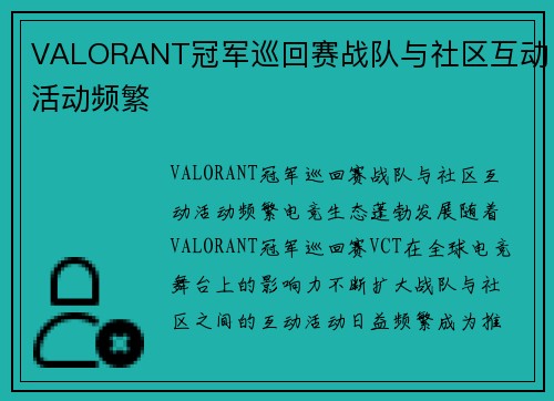 VALORANT冠军巡回赛战队与社区互动活动频繁
