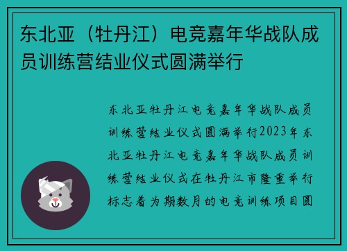 东北亚（牡丹江）电竞嘉年华战队成员训练营结业仪式圆满举行