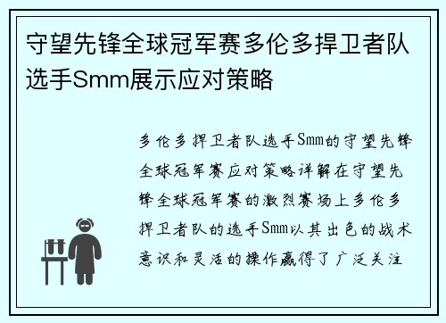 守望先锋全球冠军赛多伦多捍卫者队选手Smm展示应对策略