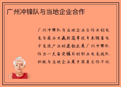 广州冲锋队与当地企业合作