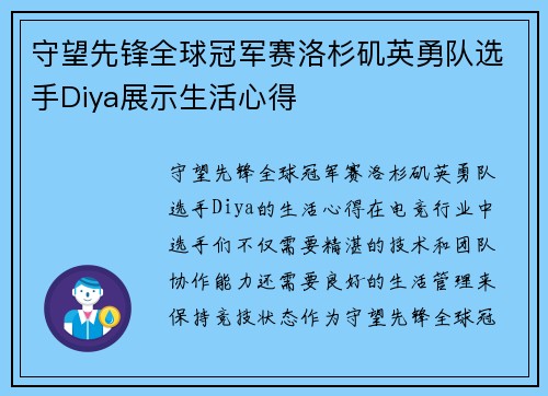 守望先锋全球冠军赛洛杉矶英勇队选手Diya展示生活心得