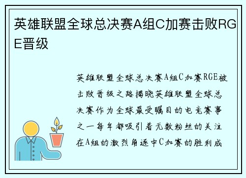 英雄联盟全球总决赛A组C加赛击败RGE晋级